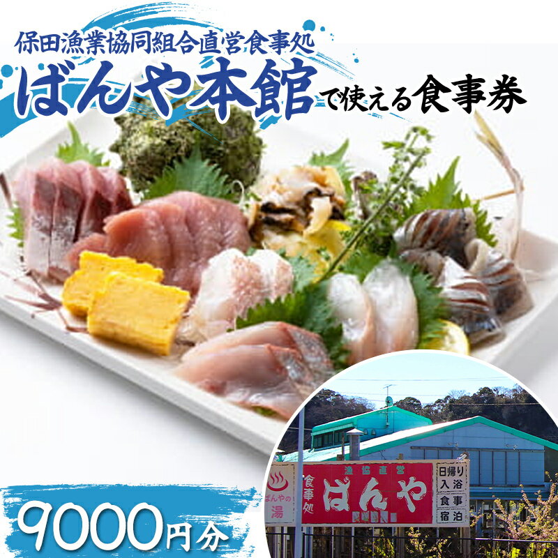 【ふるさと納税】保田漁業協同組合直営食事処 ばんや本館で使える食事券9000円分（1000円券×9枚） お食事 チケット 鮮魚 お魚 ランチ ディナー 千葉県 鋸南町 F22X-212