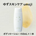 【ふるさと納税】 umaji ボディローション やさしくくるむ 150mL ボディケア 美肌 保湿 美容 美容品 柚子 有機 オーガニック 高知県 馬路村 [561]