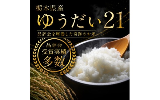 米 [定期便3回] ゆうだい21 ≪令和8年産≫ 10kg | 米 お米 白米 精米 おこめ コメ ライス お米10kg ゆうだい21 ゆうだい ごはん ご飯 米10kg 栃木米 栃木県産 国産 ブラ