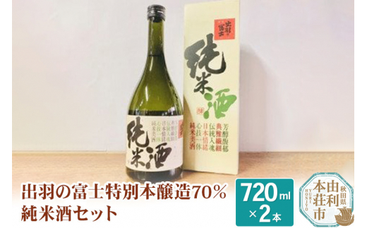 
出羽の富士特別本醸造70％純米酒セット 720ml ×2本
