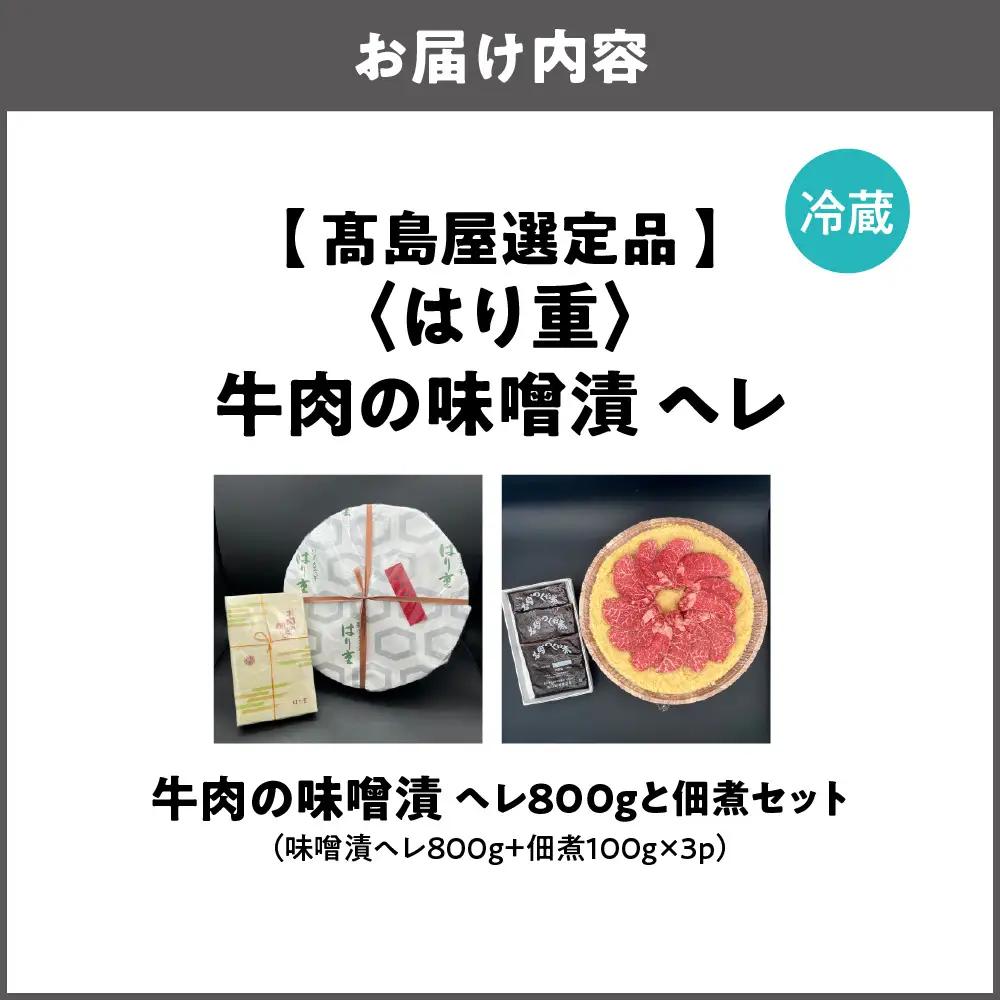 【高島屋選定品】＜はり重＞牛肉の味噌漬　ヘレ800ｇと佃煮セット_OS010-0074-01