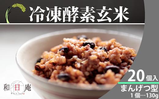 冷凍酵素玄米まんげつ型20個