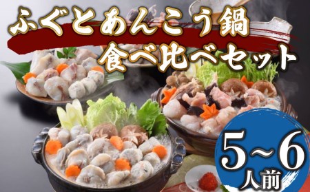 ふぐあんこう鍋食べ比べセット 5-6人前 冷凍 あんこう 鮟鱇 AU