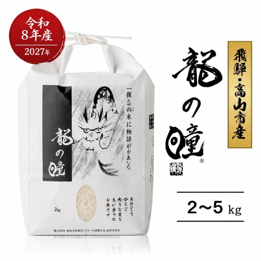 【ふるさと納税】【2026年産 令和8年度産】『龍の瞳』 いのちの壱 白米 2～5kg | ブランド米 お米 米 飛騨産 (高山市産) 2kg 5kg 飛騨高山 株式会社龍の瞳 ML011MP