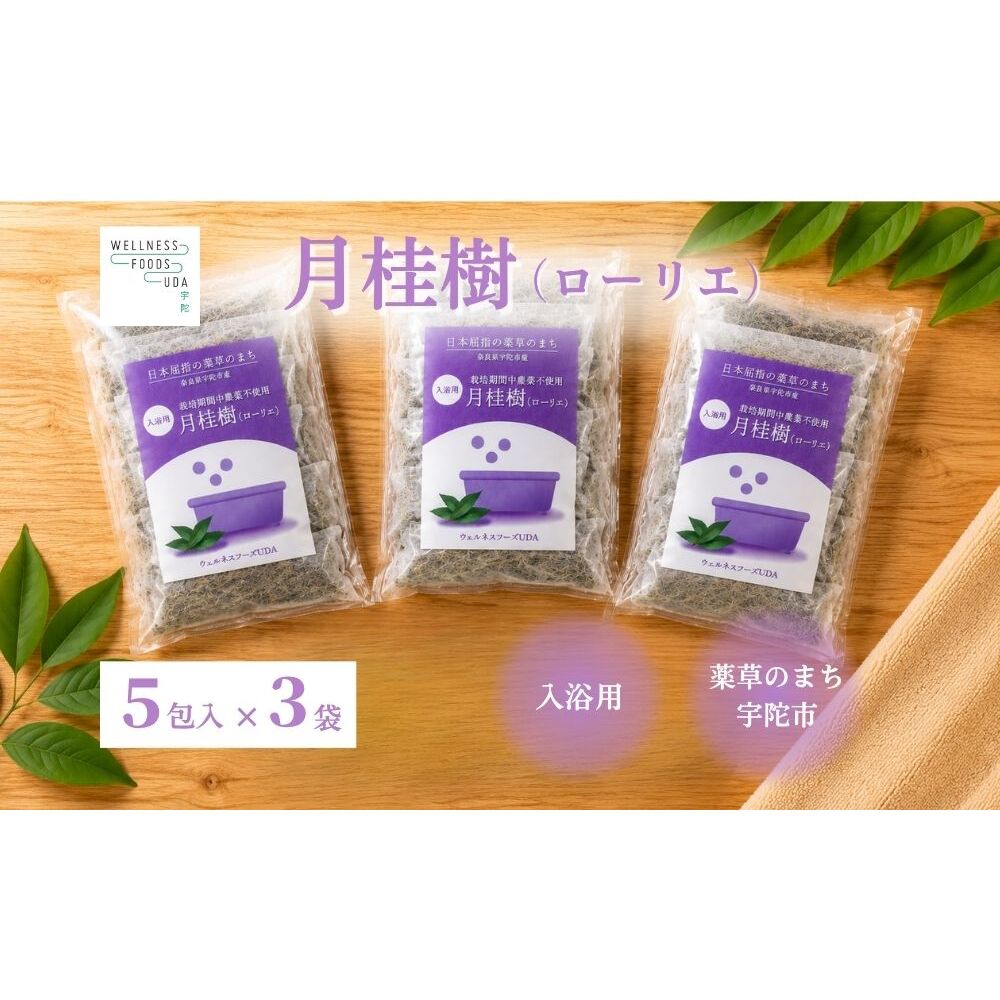 月桂樹 入浴用ハーブ 5包入×3袋 ／ ウェルネスフーズUDA ローリエ 天然ハーブ100％ 無添加 無農薬 バスアイテム リラックスタイム 天然素材 国産素材 癒し 奈良県 宇陀市 ふるさと納税
