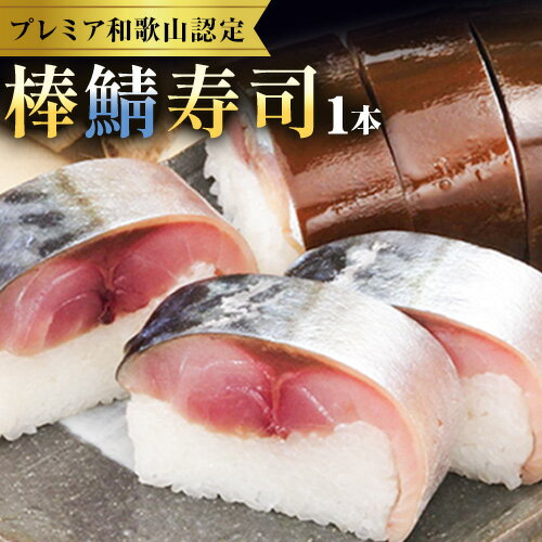 【ふるさと納税】紀州和歌山の棒鯖寿司 1本 日高川町厳選館《30日以内に出荷予定》 和歌山県 日高川町 棒鯖寿司 寿司 すし スシ 鯖 さば サバ 魚