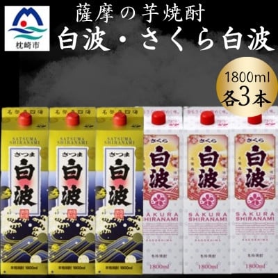 
            さつま白波&さくら白波1800ml　各3パックセット C7-19【1646203】
          