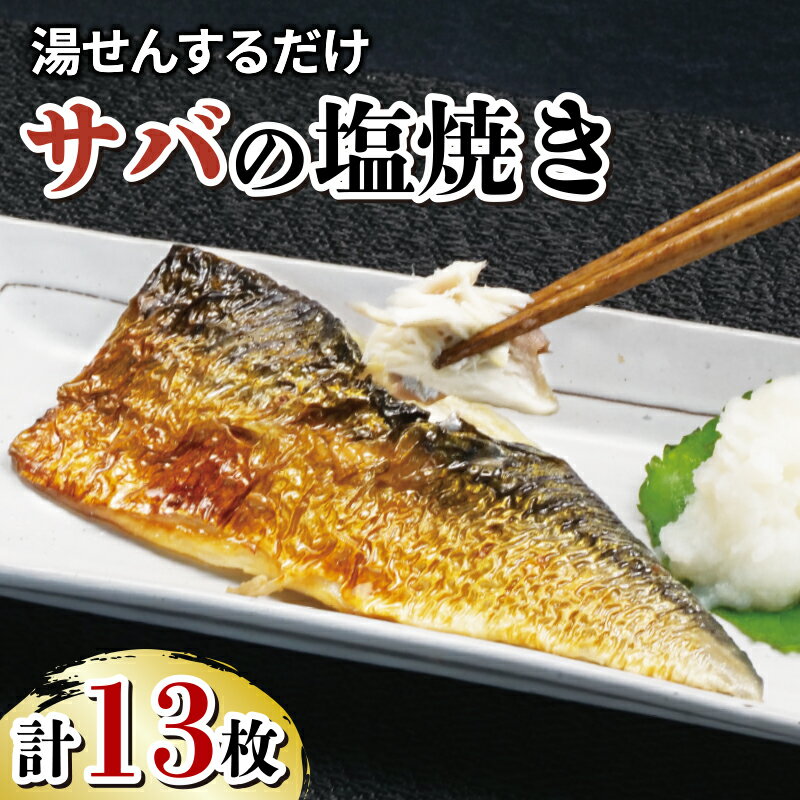 【ふるさと納税】 サバ 鯖 さば 塩焼き 13枚 セット 冷凍 湯煎 簡単 晩ごはん おかず お弁当 魚 惣菜 和食 レトルト 真空パック 常備食 保存食 レンジ調理 時短 骨なし 骨取り 魚料理 健康 栄養 低カロリー たんぱく質 青魚 沼津市 静岡県