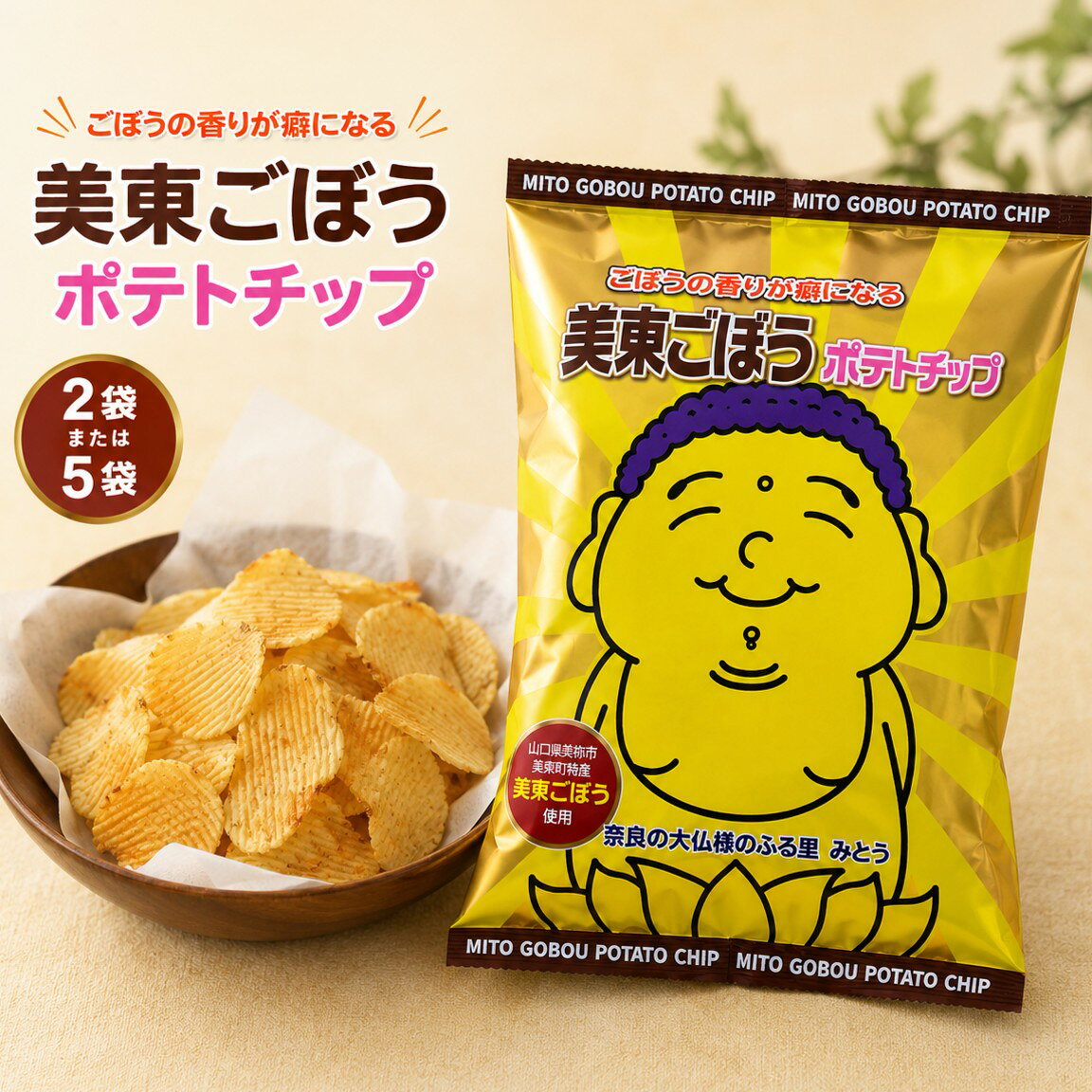 【ふるさと納税】 美東ごぼう ポテトチップ 選べる 2袋 or5袋 ｜選べる 数量 お試し ごぼう ポテトチップス ごぼうチップス 野菜チップス スナック菓子 お菓子 香ばしい 風味豊か 国産 おやつ おつまみ ご当地 山口県 美祢市 美祢 山口