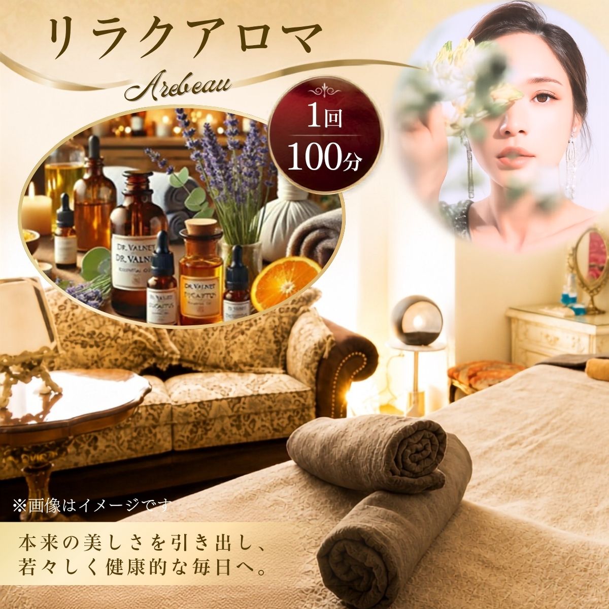 【ふるさと納税】リラクアロマ　100分| チケット ドクターヴァルネ リラクゼーション 経絡リンパマッサージ オールハンド 肥満予防 痩せ エイジングケア 送料無料 埼玉県 越谷市