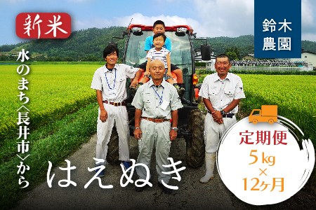 【定期便12ヶ月】【令和6年産新米】鈴木・ファーム「はえぬき」5kg×1袋×12ヶ月_A160(R6)