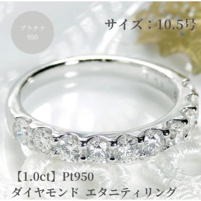 ふるさと納税 昭和町 【1.0ct】pt950 ハートアンドキューピッド ダイヤモンド エタニティ リング　10.5号