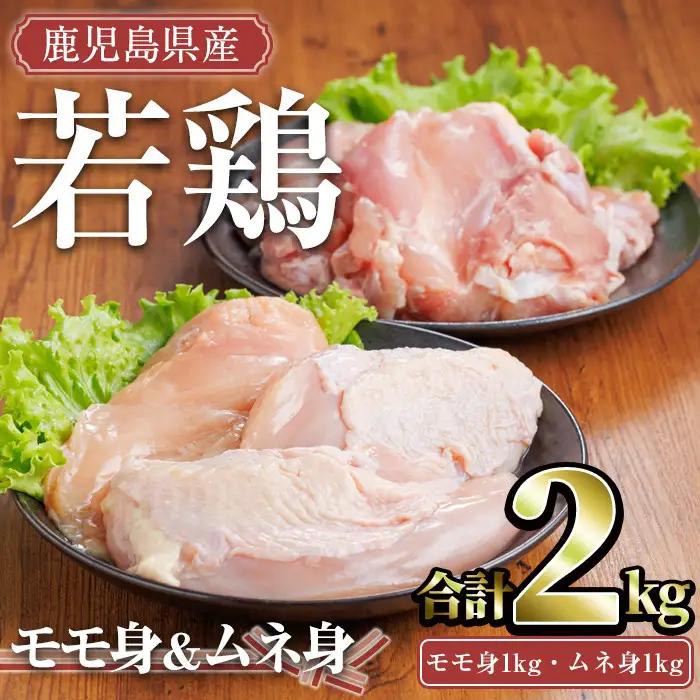 鹿児島県産 若鶏 セット (合計2kg・モモ1kg、ムネ1kg) 小分け 冷凍 鶏肉【TRINITY】A757