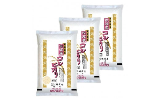 【定期便】佐渡産コシヒカリ5kg×3本セット×3回 令和6年米