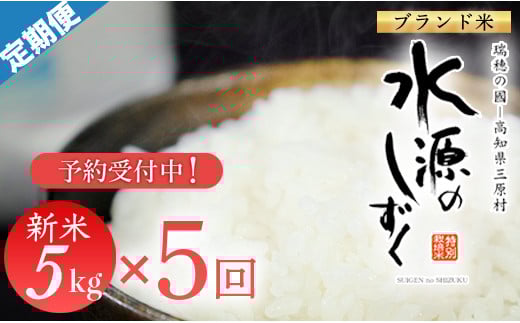 新米予約！令和７年産「特別栽培米」水源のしずく（5kg）×5袋