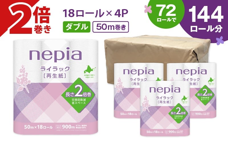 
            【A047】紙のまち苫小牧 ネピア ライラックトイレットロール 2倍巻 18ロールダブル　T001-021
          