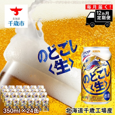 【定期便12ヶ月連続】キリンのどごし＜生＞ ＜北海道千歳工場産＞350ml(24本)