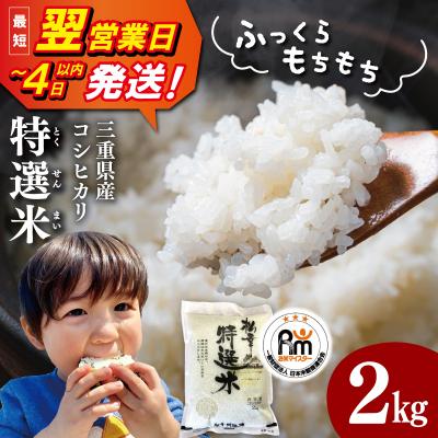 ふるさと納税 明和町 (有)松幸農産 特選米 2kg 三重県産 コシヒカリ　MK28