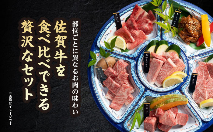 佐賀牛 A5 焼肉 6種盛り合わせ 計900g （各150g×6種） 黒毛和牛 牛肉 小分け 焼肉用 赤身 ロース バラ