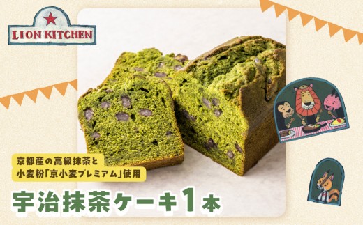 
                  【ライオンキッチン】宇治抹茶ケーキ 1本 | 京都 人気カフェ スイーツ パウンドケーキ [ 高級抹茶使用 香りと風味 しっとり おいしい 贅沢 かわいいイラストボックス入り 抹茶スイーツ お菓子 洋菓子 ギフト プレゼント 贈答 お取り寄せ 通販 送料無料 ]
                
