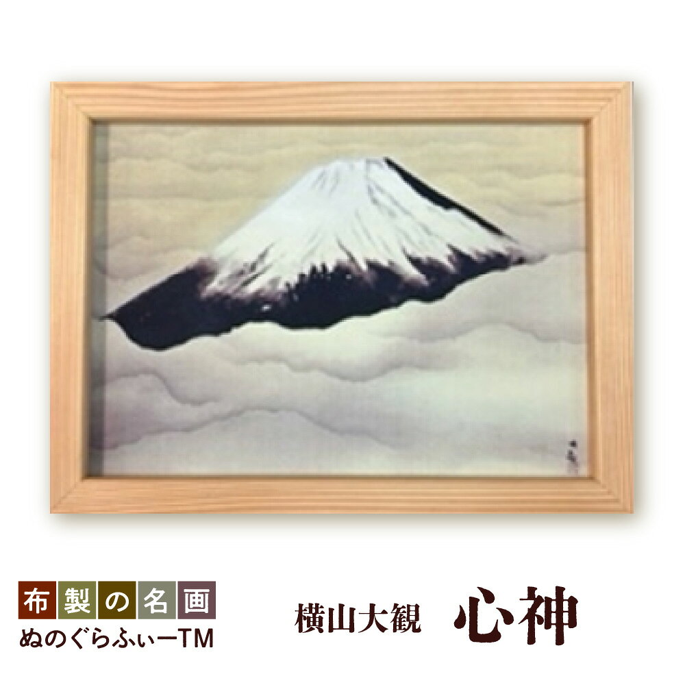 【ふるさと納税】ぬのぐらふぃー 横山大観 心神 名画 布プリント インクジェット 吉野杉 額縁 軽量 300g アクリルケース不使用 照明映り込みなし 耐久性 耐熱性 布生地 送料無料 大阪市 大阪府