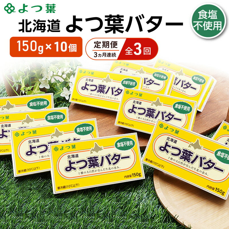 【ふるさと納税】定期便 3ヵ月連続 全3回 よつ葉 「北海道 よつ葉バター 食塩不使用」150g×10【 よつ葉 美味しい パン ケーキ 製菓 お菓子 無塩 塩 北海道 十勝 幕別 】
