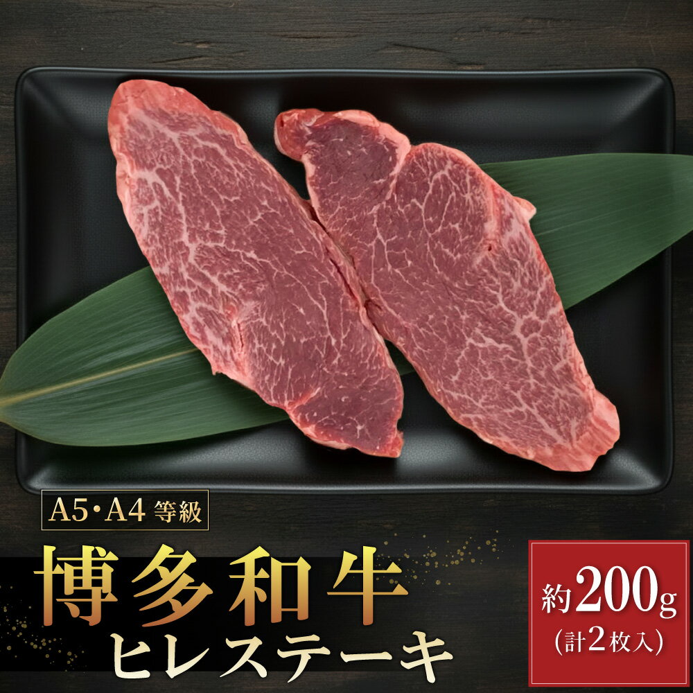 【ふるさと納税】【A5A4等級】博多和牛ヒレステーキ 約200g(2枚入) 博多 和牛 お肉 肉 牛 ヒレ ステーキ 3V8