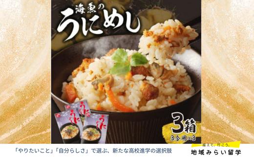 
                  【海魚】海魚のうにめし(3箱)
                