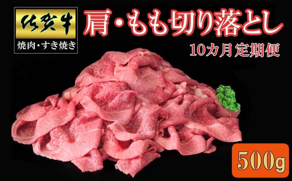 
            【10カ月定期便】佐賀牛 肩・もも切り落とし500g【A4 A5 赤身 すき焼き モモ】J-C030396
          