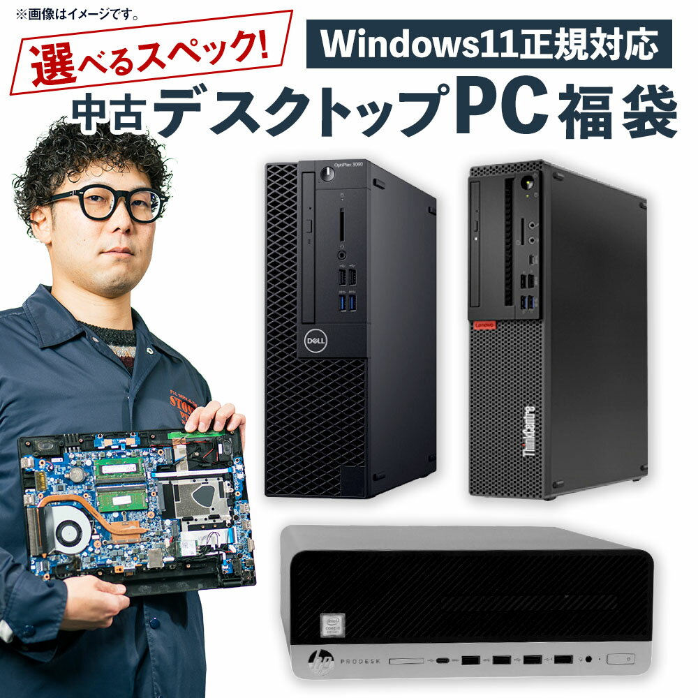 【ふるさと納税】【選べるスペック】 何が届くかお楽しみ スペック 指定 中古 デスクトップ パソコン 福袋 松 竹 梅 Windows11 指定 CPU i5 i3 中古 デスクトップパソコン PC パソコン 機械 岡山県 奈義町 送料無料