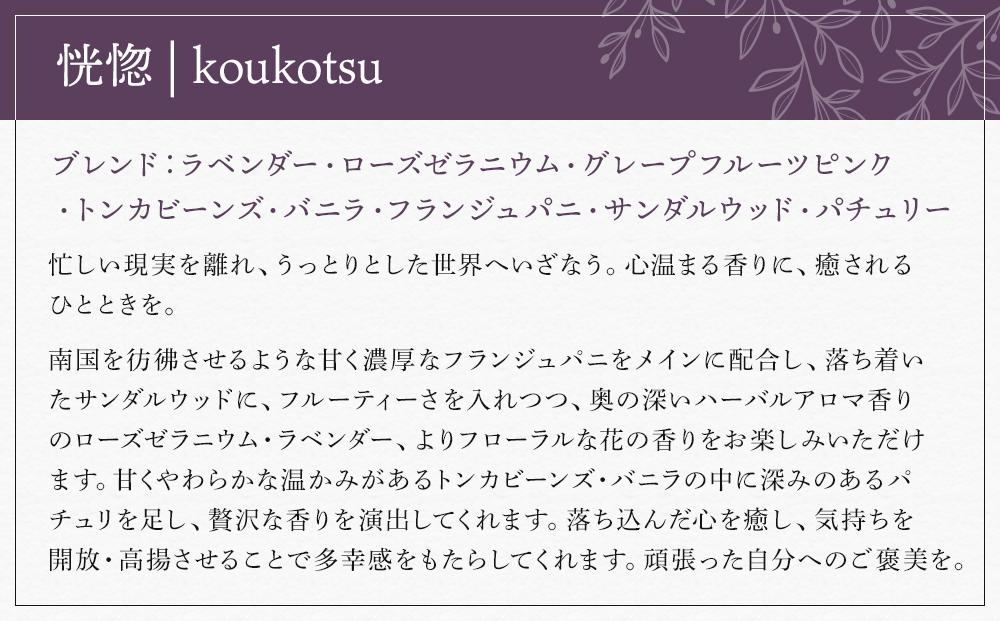 【Made in Yufuin】アロマスプレー（koukotsu | 恍惚）100ml　1本