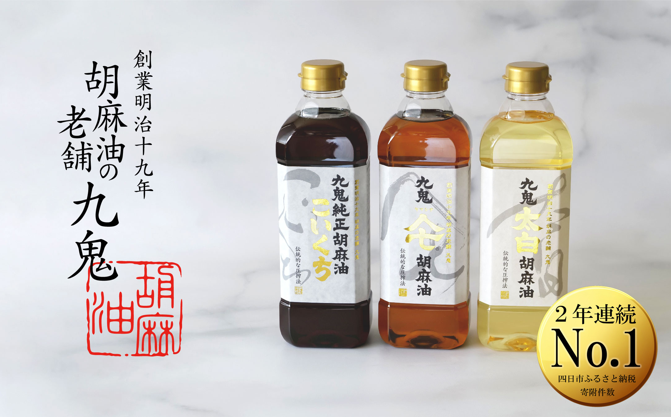 
創業明治19年　ごま油の老舗「九鬼」　いつもの味を上質に変えるごま油。九鬼産業 ごま油3種セット
