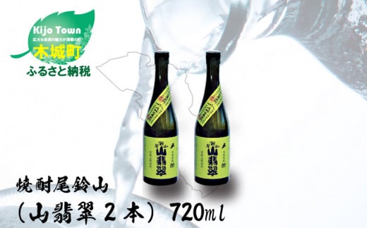 
＜焼酎尾鈴山（山翡翠2本）720ml＞ K09_0002_2
