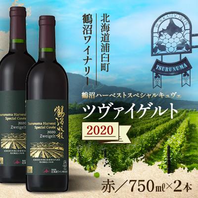 ふるさと納税 浦臼町 鶴沼収穫ワイン【スペシャルキュヴェ　ツヴァイゲルト】赤ワイン 2020年産　2本セット
