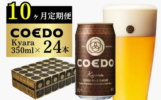 ＜10ヶ月定期便＞コエドビール 缶24本【 伽羅 】(350ml×24本)計8400ml | 定期便 定期販売 COEDO コエド 350ml 24缶 クラフトビール 地ビール ビール 飲み比べ お酒 BBQ 宅飲み 家飲み 晩酌 ケース 1ケース 2ケース 3ケース 4ケース 5ケース 6ケース 埼玉県 東松山市