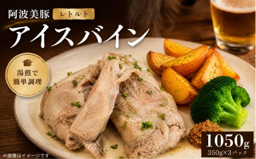 国産 豚肉 アイスバイン 1050g ( 350g × 3 ) レトルト ハム 添加物 不使用 ブランド 豚 ぶた 豚肉 ぶたにく ポーク すね肉 簡単調理 惣菜 おつまみ おかず お酒 ワイン ビール ビール ハイボール 日本酒 ウイスキー 酒 焼酎 ドイツ 料理 ポトフ スープ グルメ ギフト プレゼント 贈答 阿波美豚 徳島県 阿波市 リーベフラウ