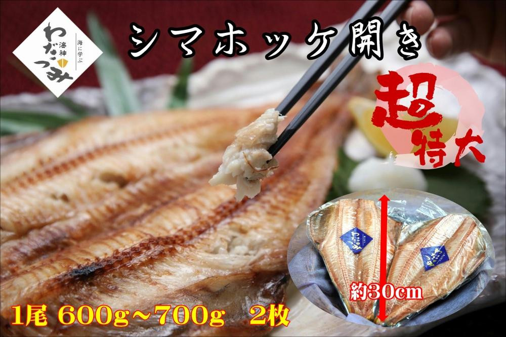 
干物　シマホッケ　約1.2kg～1.4kg（600g～700ｇ×2パック）
