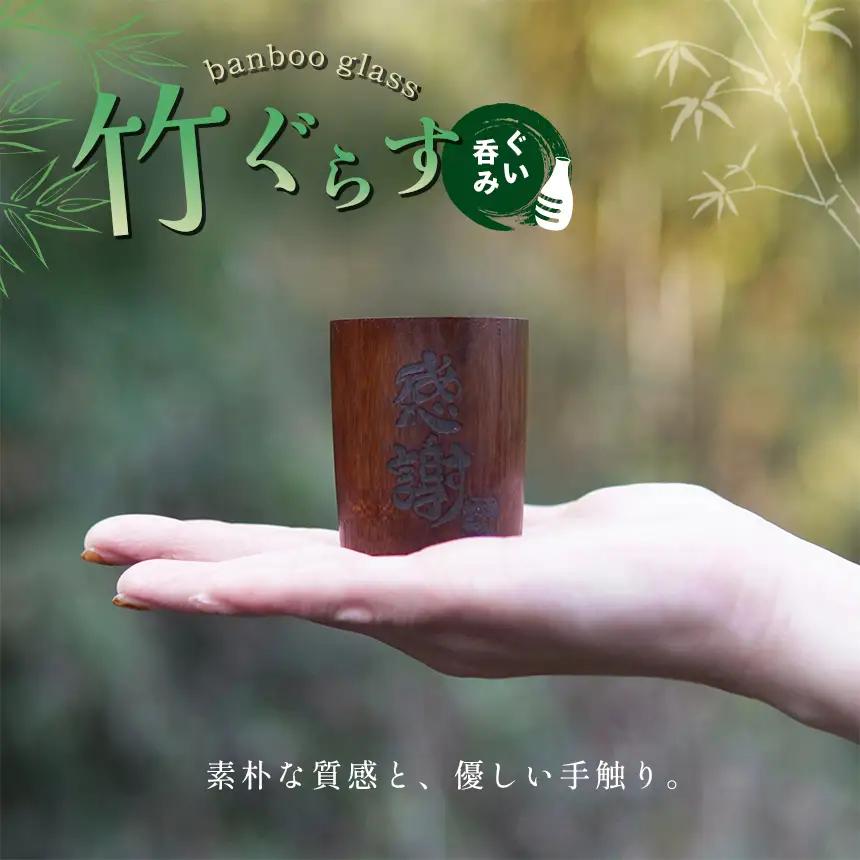 ぐい呑み 竹グラス (くろ) ぐらす