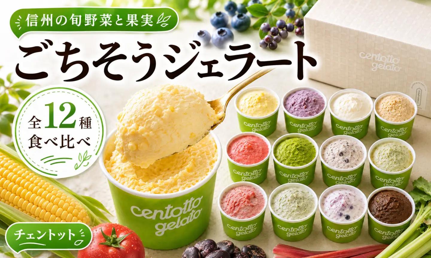 【驚きの採れたて甘さ】贅沢野菜ジェラート 12種 セット アイス スイーツ ギフト 信州長野