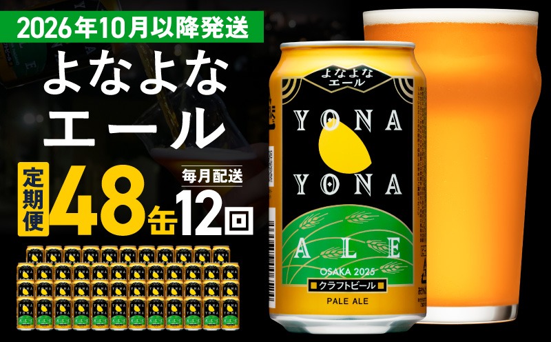G4284 【定期便/10月以降発送】よなよなエール 48缶×12回 毎月発送【クラフトビール 350ml 缶 ビール お酒 beer びーる BBQ 宅飲み 家飲み 晩酌 高評価 家計応援 ヤッホーブルーイング】