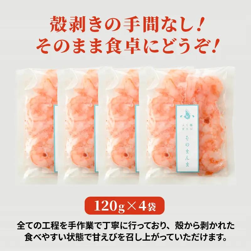【簡易包装】 ふく福甘えび 剥き身（冷凍）120g × 4袋 [B-13504]