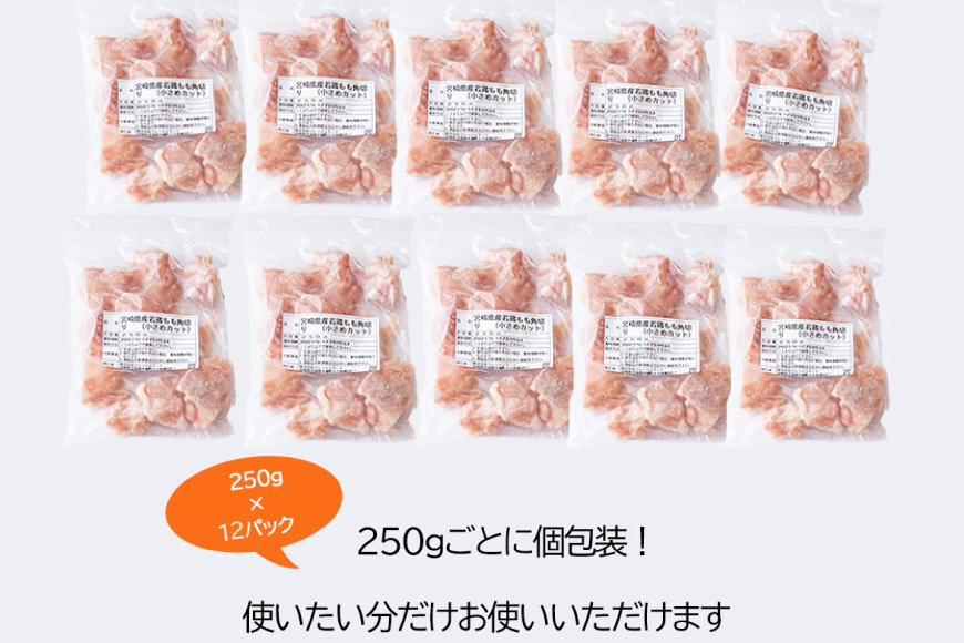 定期便 12回 肉 宮崎県産若鶏モモ切身IQF 3kg×12 計36kg[九州児湯フーズ 宮崎県 美郷町 31aj0041] 冷凍 小分け 個包装 鶏肉 鶏もも肉 もも モモ もも肉 モモ肉_イメージ
