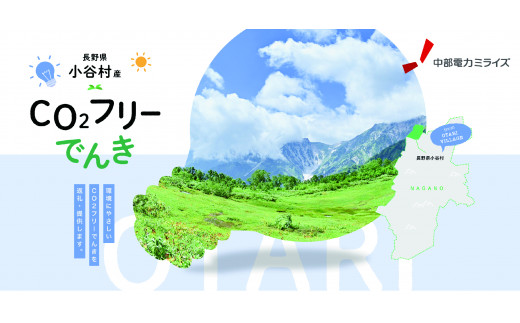 小谷村産 CO2フリーでんき 10,000 円コース（注：お申込み前に条 件を必ずご確認ください） ／中部電力ミライズ 電気 電力 長野県 小谷村