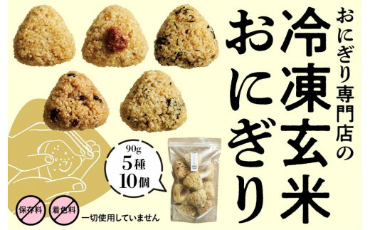 
                  冷凍玄米おにぎり詰め合わせ（10個セット）
                