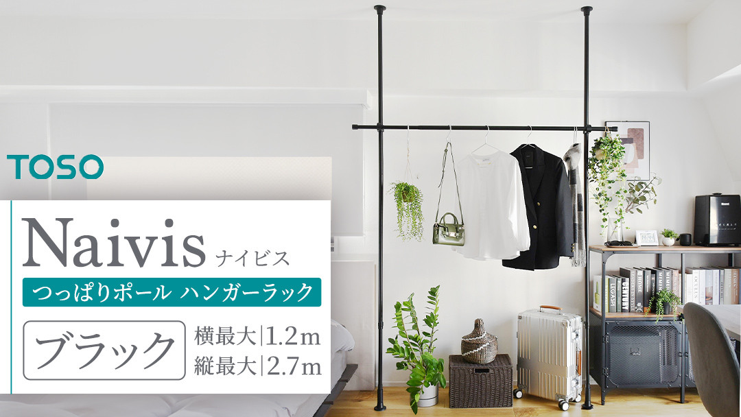 
                  TOSO Naivis つっぱりポール ハンガーラックセット 0.7m～1.2m つっぱりポールでらくらく収納 ブラック 黒 ナイビス ハンガーバー 家具 モノトーン インテリア ポール 簡単 取付 リフォーム DIY 賃貸 新生活 935676 
                