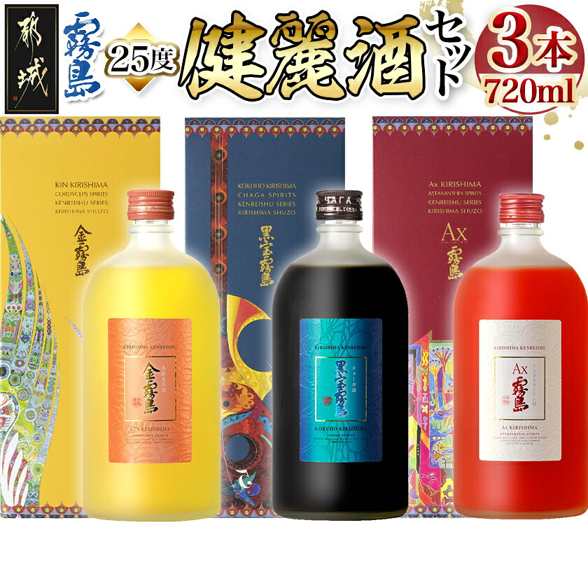 【ふるさと納税】【霧島酒造】健麗酒3本セット 金霧島・黒宝霧島・Ax霧島≪化粧箱入り≫ - 冬蟲夏草酒 金霧島 チャーガ酒 黒宝霧島 アスタキサンチン酒 Ax霧島 25度 720ml 送料無料 AH-0104【宮崎県都城市は2年連続ふるさと納税日本一！】
