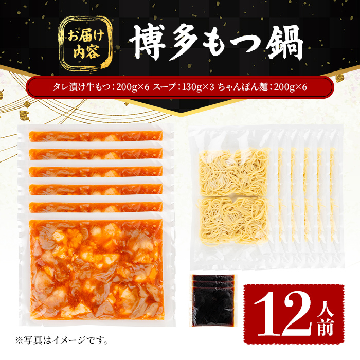 博多もつ鍋 (12人前) 鍋 お鍋 もつ モツ 牛もつ タレ付け 牛小腸 あごだし 醤油 スープ 〆 ちゃんぽん 麺 冷凍 冬 味付き 小分け 加工品 味付き 博多 【FUKUOKA MIOTSUKUSHI】as55-037