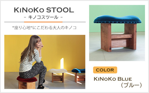 
KiNoKO STOOL　キノコスツール　KiNoKo Blue(ブルー)
