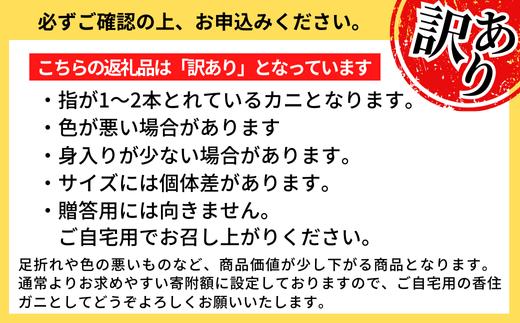 【先行予約】【訳あり 茹切 香住ガニ7～9肩（約1kg）冷蔵】令和7年9月中旬以降、カニの水揚げ次第順次発送予定 カニの本場 香住 1～2本指落ち、キズがあります。香住ガニの甘み、旨みを存分にお楽しみ