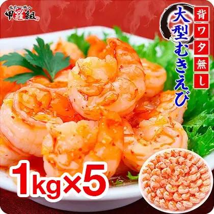 【背ワタなし】高級ブラックタイガー（大型むきえび）「約1kg/約40～70尾」 × 5セット[024-a044_fn] 